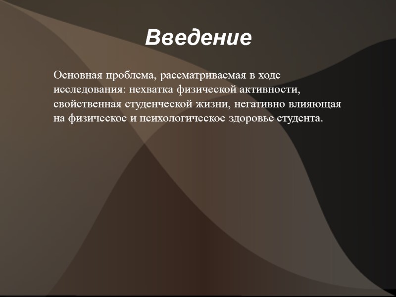 Введение Основная проблема, рассматриваемая в ходе исследования: нехватка физической активности, свойственная студенческой жизни, негативно